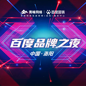 青峰品牌之夜現場